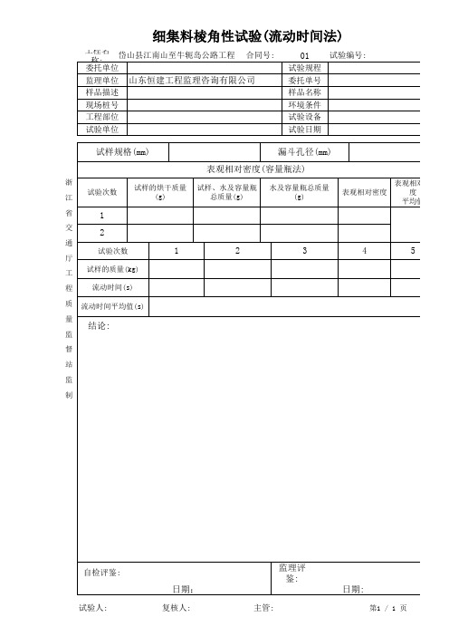 细集料棱角性试验(流动时间法)