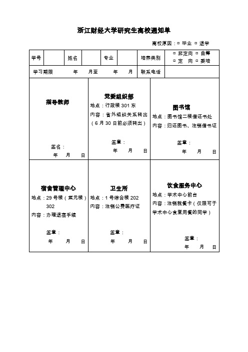 浙江财经大学研究生离校通知单