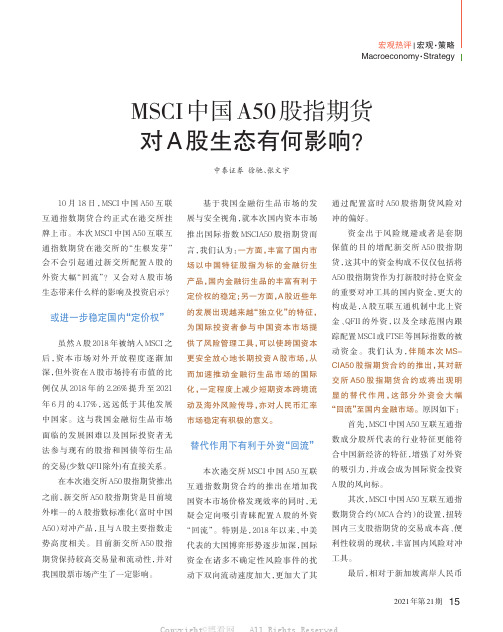 MSCI中国A50股指期货对A股生态有何影响？