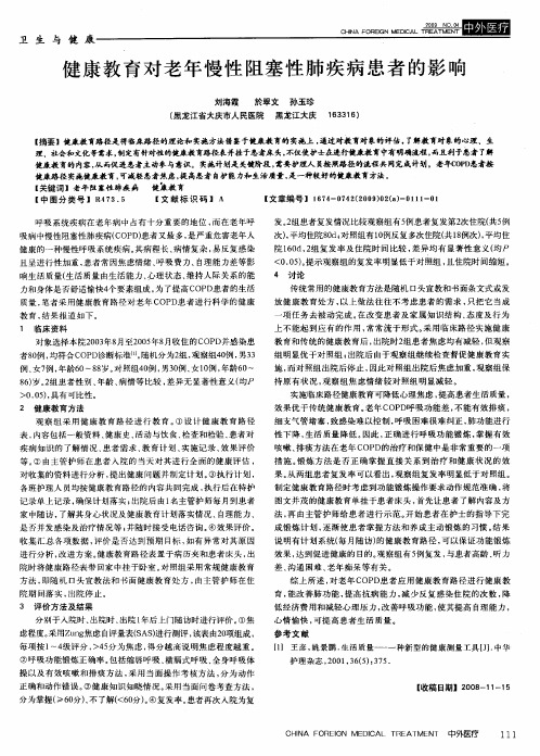 健康教育对老年慢性阻塞性肺疾病患者的影响
