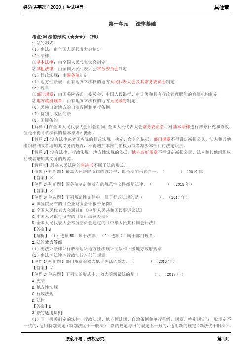 2020年初级会计师考试《经济法基础》基础考点讲义第03讲_法的形式、法律责任、经济仲裁(1)