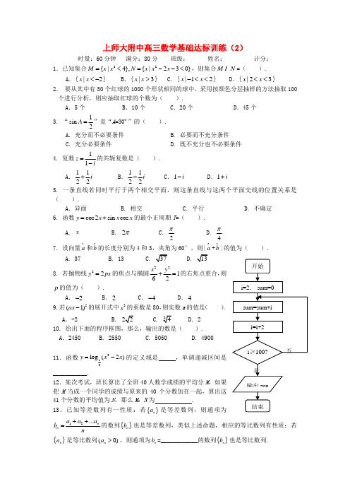 上师大附中高三数学基础达标训练(2)