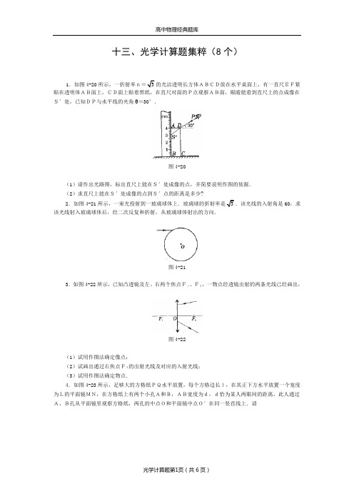 光学计算题集粹