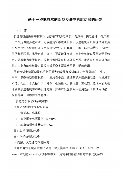 基于一种低成本的新型步进电机驱动器的研制