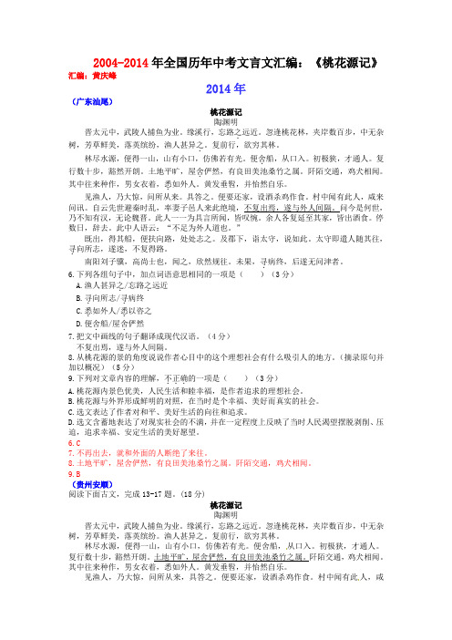 2004-2014年全国历年中考文言文汇编：《桃花源记》