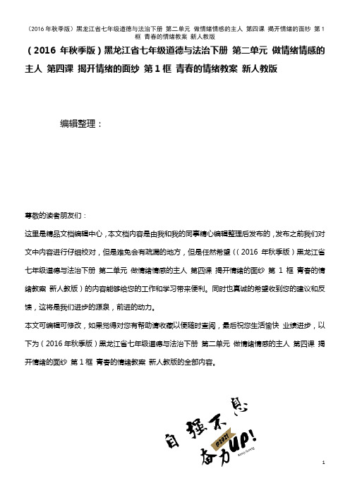 黑龙江省七年级道德与法治下册 第二单元 做情绪情感的主人 第四课 揭开情绪的面纱 第1框 青春的情绪