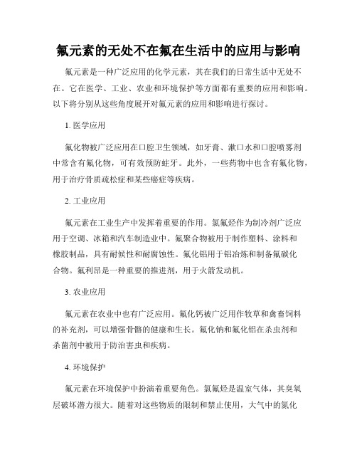 氟元素的无处不在氟在生活中的应用与影响