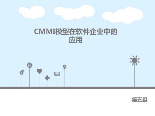 CMMI模型在软件企业中的应用