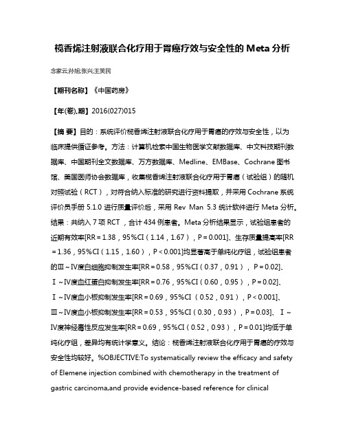 榄香烯注射液联合化疗用于胃癌疗效与安全性的Meta分析