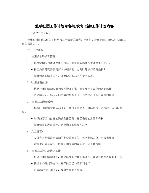 篮球社团工作计划内容与形式_后勤工作计划内容