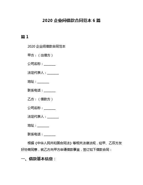 2020企业间借款合同范本6篇