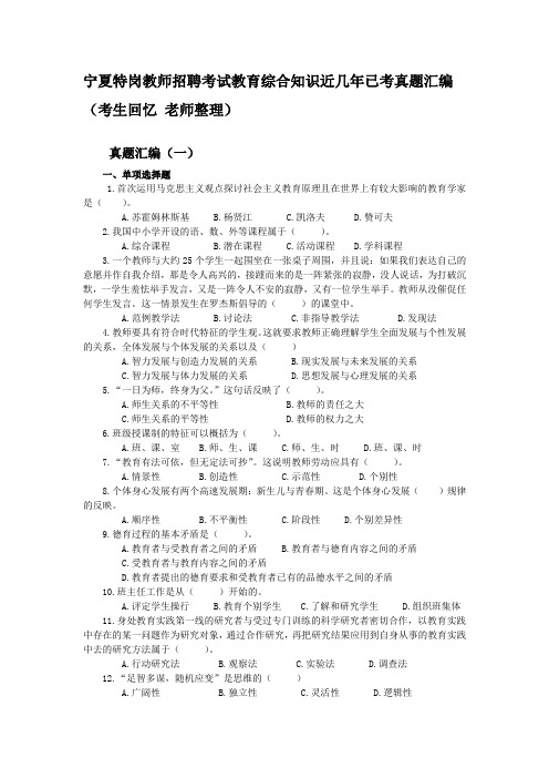 宁夏中小学特岗教师招聘考试教育综合知识已考真题汇编及答案解析(3套)