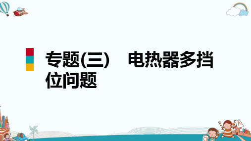 九年级物理专题(三) 电热器多挡位问题