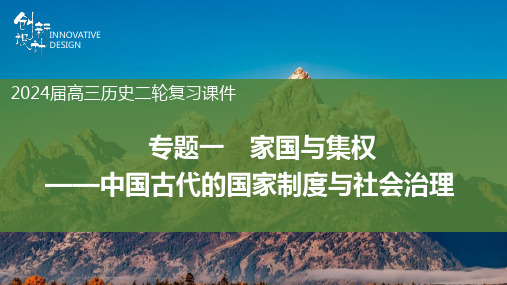 专题一 家国与集权——中国古代的国家制度与社会治理课件--2024届高三历史统编版二轮复习