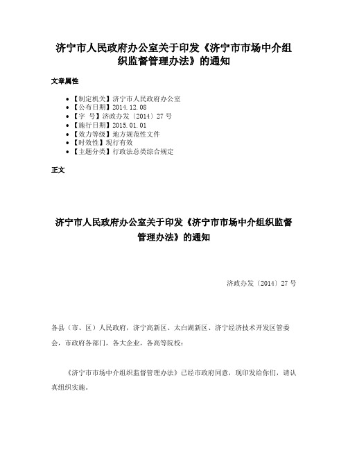 济宁市人民政府办公室关于印发《济宁市市场中介组织监督管理办法》的通知