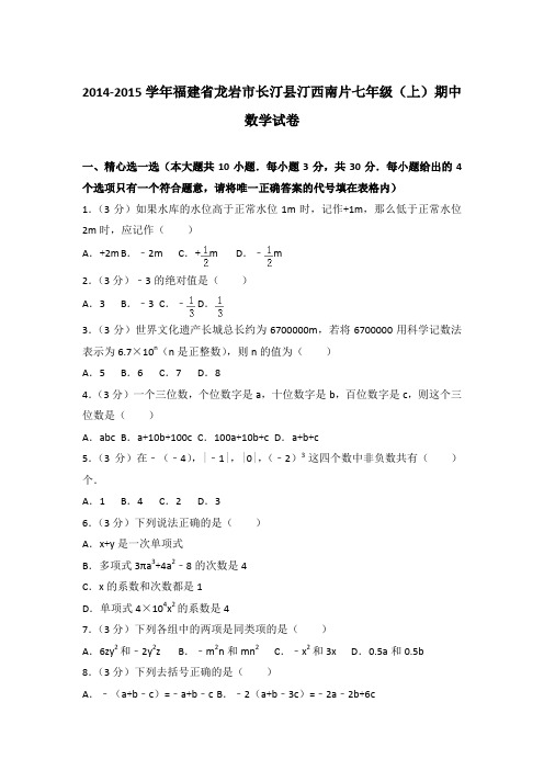 2014-2015学年福建省龙岩市长汀县汀西南片七年级(上)期中数学试卷含答案