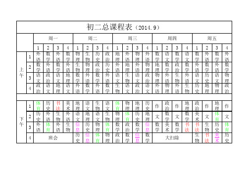 八年级课程表最新