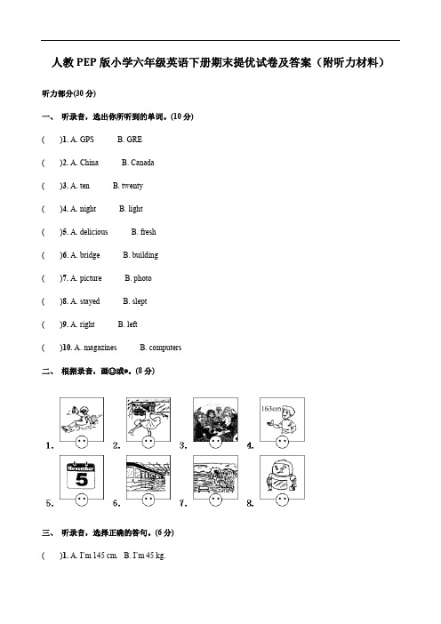 人教PEP版小学六年级英语下册期末提优试卷及答案(附听力材料)