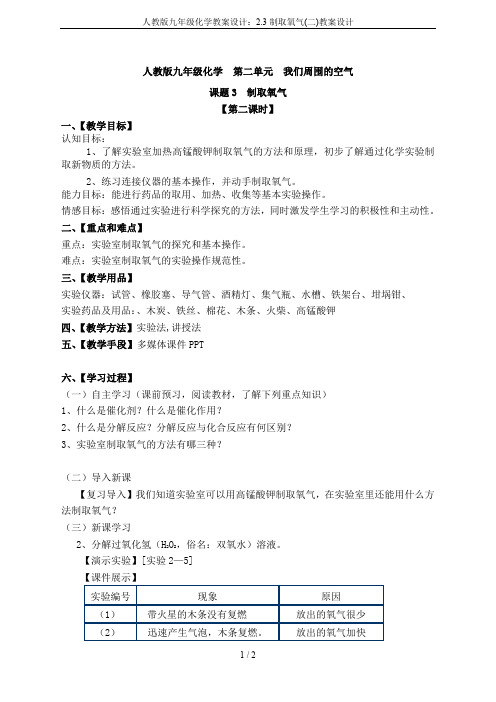 人教版九年级化学教案设计：2.3制取氧气(二)教案设计