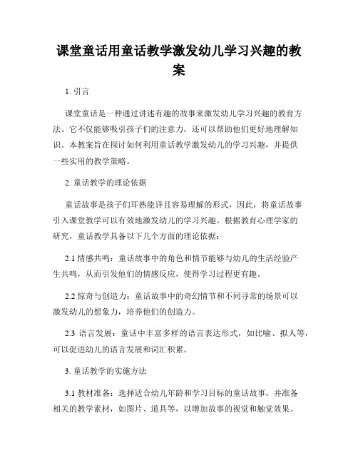 课堂童话用童话教学激发幼儿学习兴趣的教案