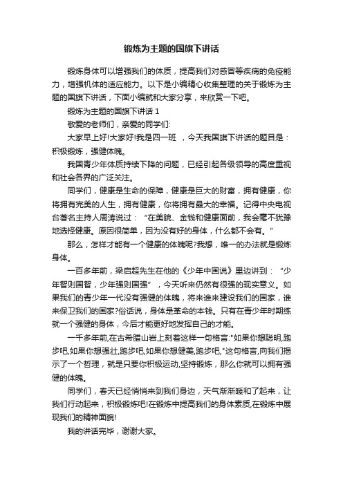 锻炼为主题的国旗下讲话