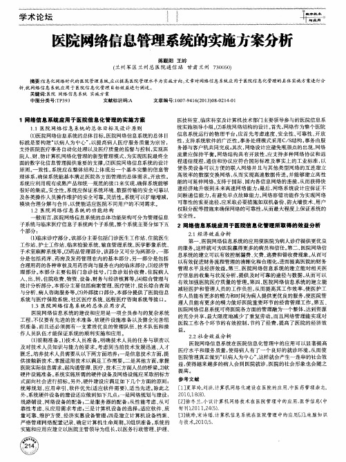 医院网络信息管理系统的实施方案分析