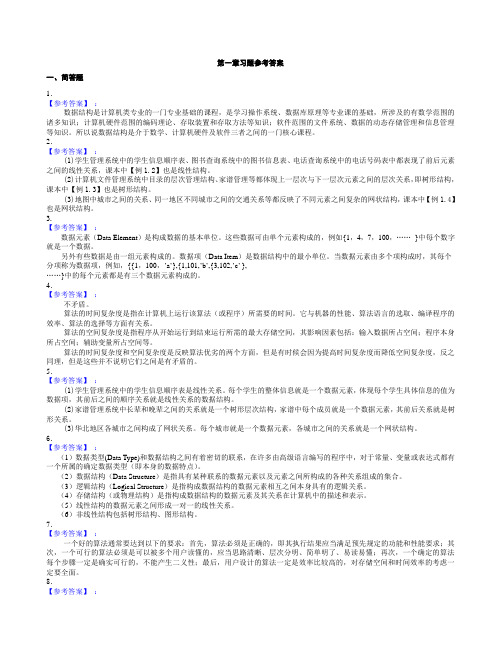 数据结构(java语言版)-王学军主编-课后习题参考答案