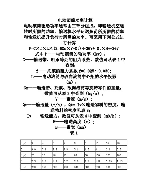 电动滚筒功率计算