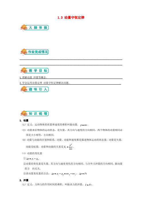 高中物理沪科版选修3-5 1.3动量守恒定律 教案