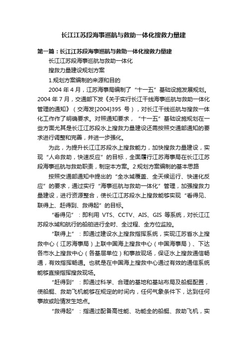 长江江苏段海事巡航与救助一体化搜救力量建