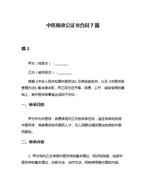 中医师承公证书合同7篇