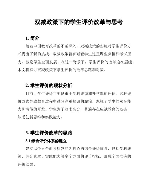 双减政策下的学生评价改革与思考