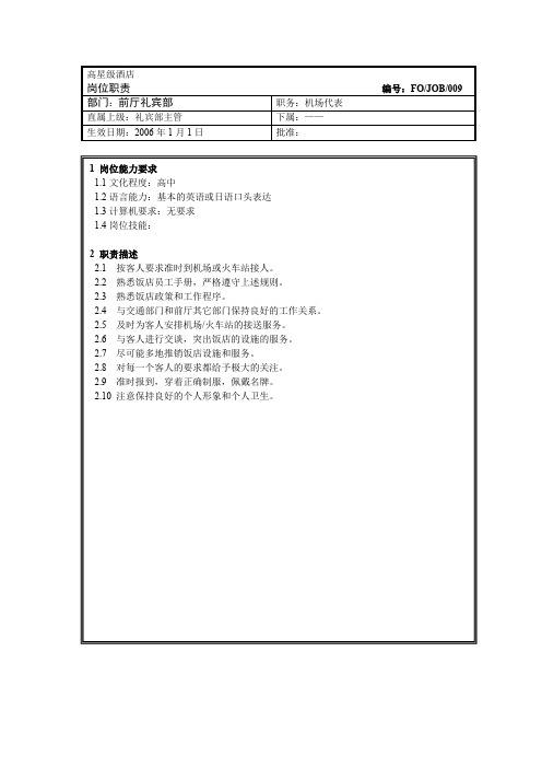 09.前厅机场代表岗位职责.doc