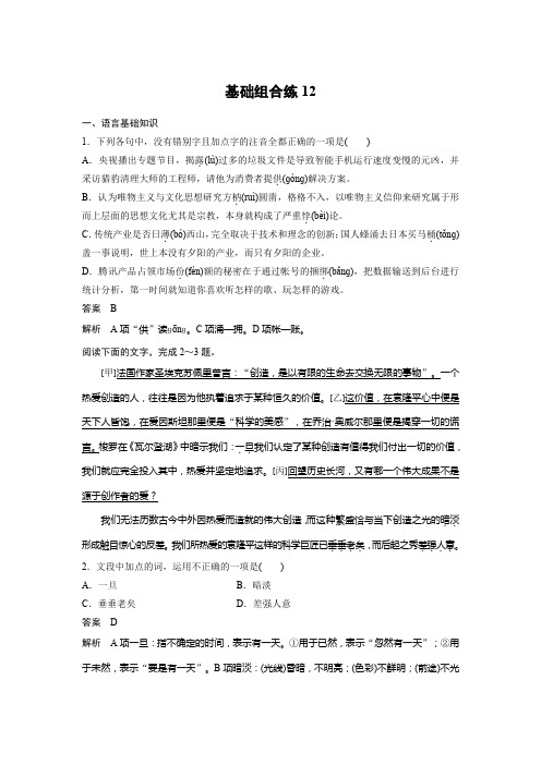 高考一轮复习备考资料之语文(浙江专用)训练:第6周+基础组合练12+Word版含解析.docx
