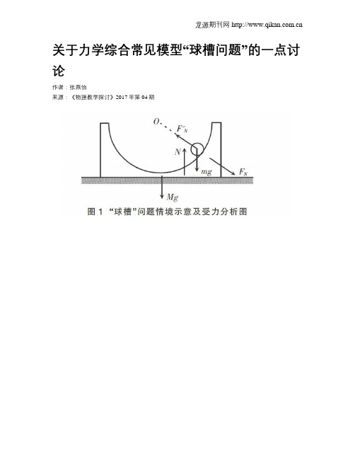 关于力学综合常见模型“球槽问题”的一点讨论