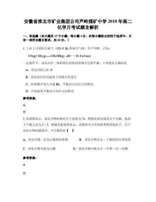 安徽省淮北市矿业集团公司芦岭煤矿中学2018年高二化学月考试题含解析