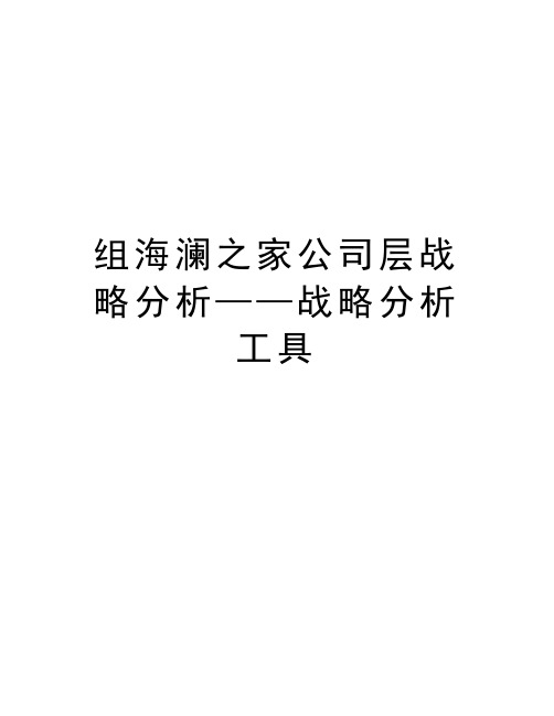 组海澜之家公司层战略分析——战略分析工具教学文案