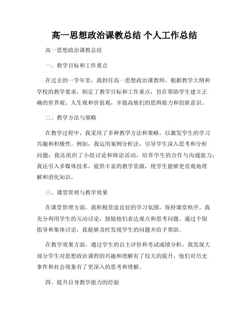 高一思想政治课教总结 个人工作总结