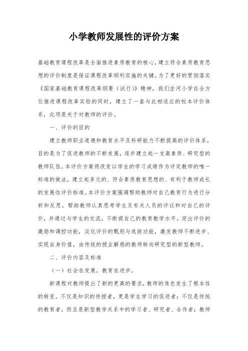 小学教师发展性的评价方案