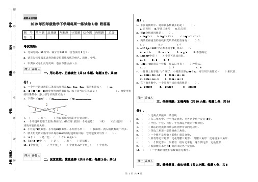 2019年四年级数学下学期每周一练试卷A卷 附答案