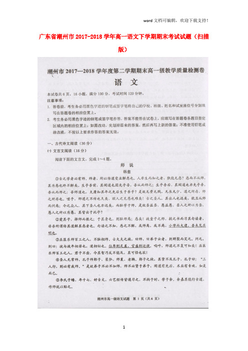 广东省潮州市2019学年高一语文下学期期末考试试题(扫描版)