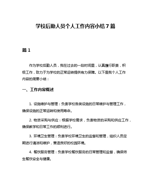 学校后勤人员个人工作内容小结7篇