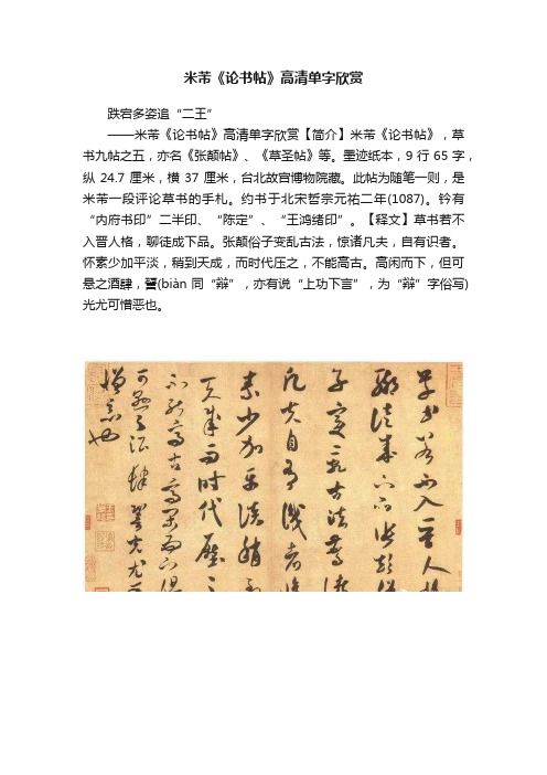 米芾《论书帖》高清单字欣赏