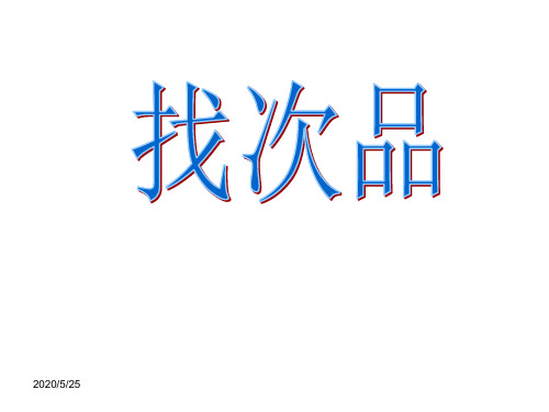 最新人教版五年级数学下册 数学广角《找次品》 PPT课件