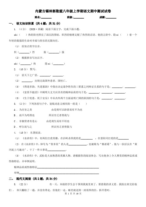 内蒙古锡林郭勒盟八年级上学期语文期中测试试卷