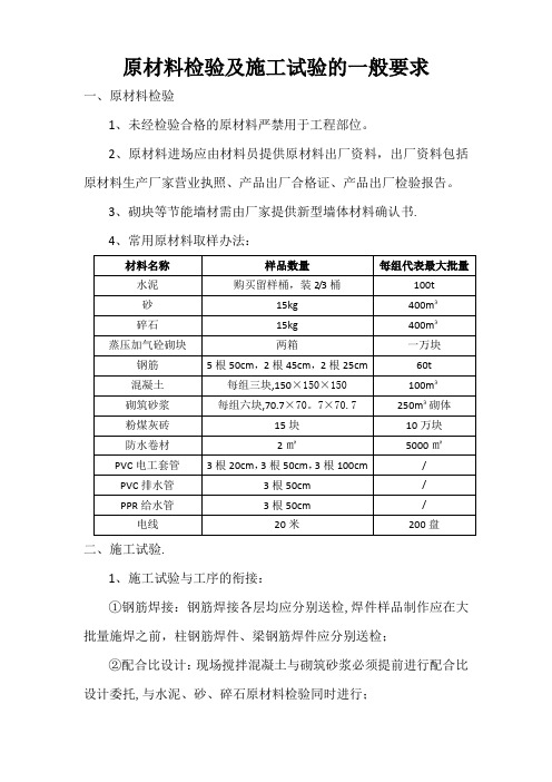 原材料检验及施工试验的一般要求