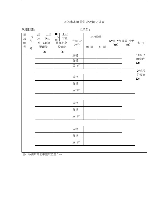 四等水准测量外业观测记录表和内业计算表完整版