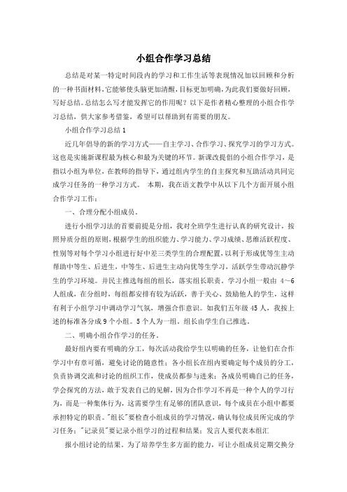 小组合作学习总结