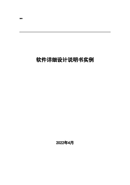 软件详细设计说明书实例