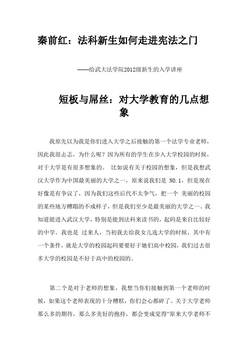 秦前红：法科新生如何走进宪法之门解读